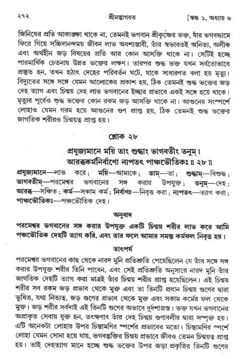 শ্রীমদ্ভাগবত, ১ম স্কন্ধ-পৃষ্ঠা নং- ২৭২