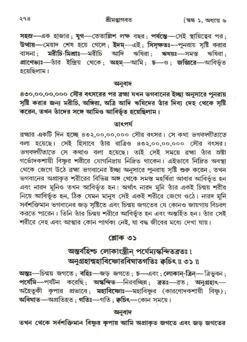 শ্রীমদ্ভাগবত, ১ম স্কন্ধ-পৃষ্ঠা নং- ২৭৪