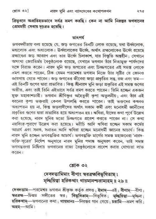 শ্রীমদ্ভাগবত, ১ম স্কন্ধ-পৃষ্ঠা নং- ২৭৫