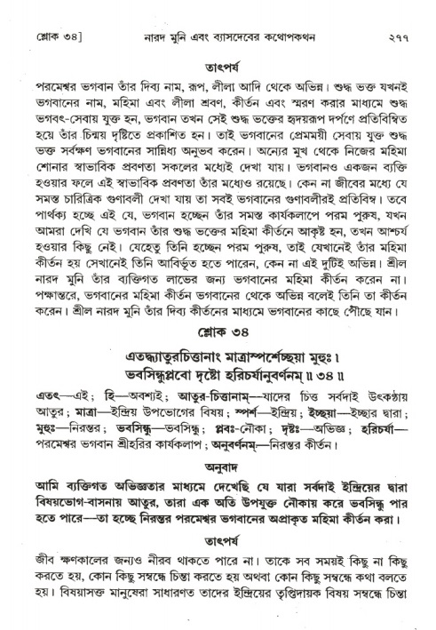 শ্রীমদ্ভাগবত, ১ম স্কন্ধ-পৃষ্ঠা নং- ২৭৭