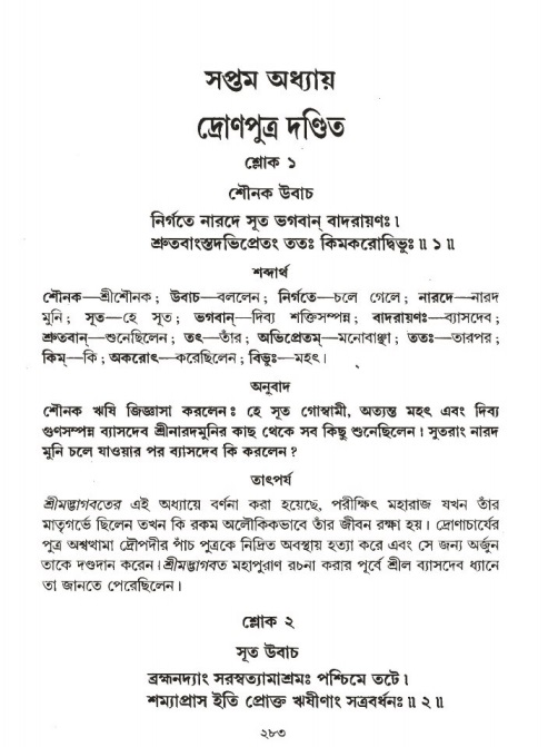 শ্রীমদ্ভাগবত, ১ম স্কন্ধ-পৃষ্ঠা নং- ২৮৩