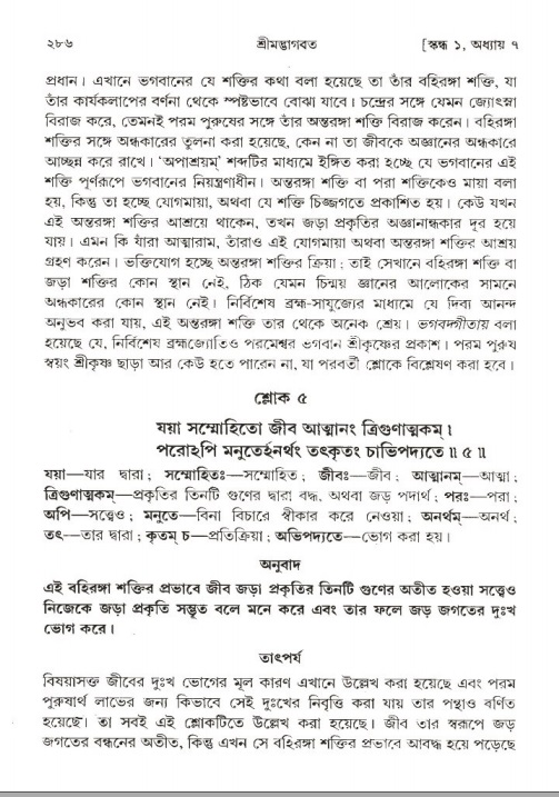 শ্রীমদ্ভাগবত, ১ম স্কন্ধ-পৃষ্ঠা নং- ২৮৬