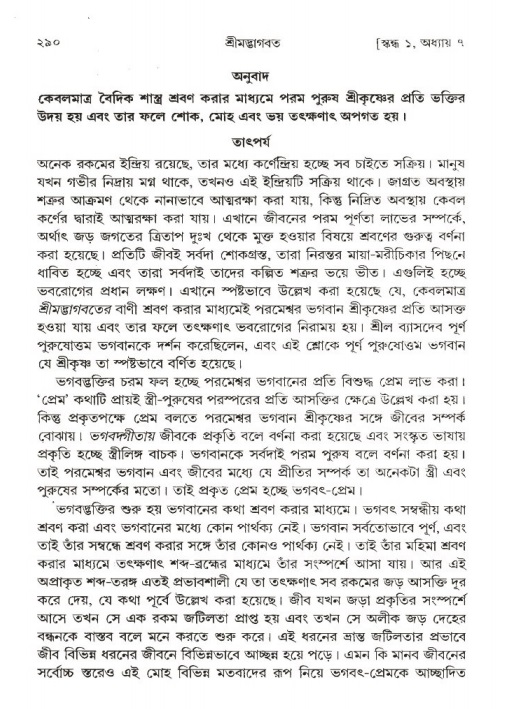 শ্রীমদ্ভাগবত, ১ম স্কন্ধ-পৃষ্ঠা নং- ২৯০