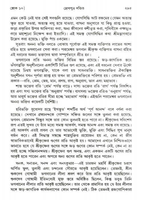 শ্রীমদ্ভাগবত, ১ম স্কন্ধ-পৃষ্ঠা নং- ২৯৫