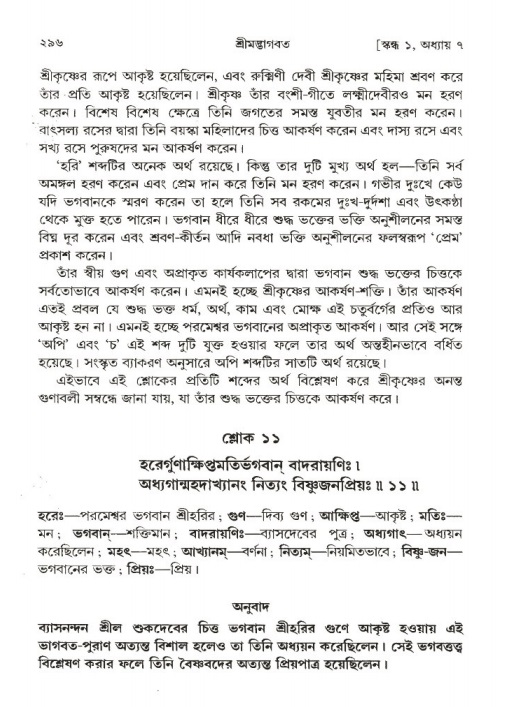 শ্রীমদ্ভাগবত, ১ম স্কন্ধ-পৃষ্ঠা নং- ২৯৬