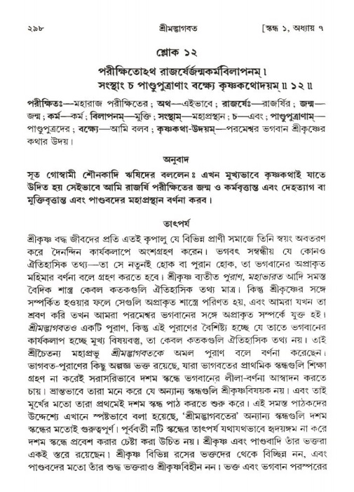 শ্রীমদ্ভাগবত, ১ম স্কন্ধ-পৃষ্ঠা নং- ২৯৮