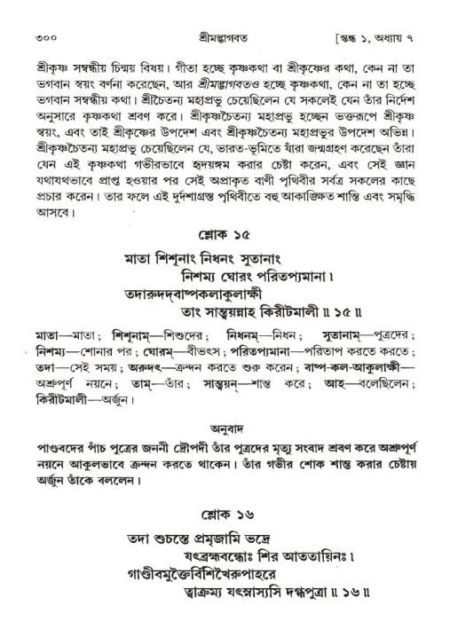 শ্রীমদ্ভাগবত, ১ম স্কন্ধ-পৃষ্ঠা নং- ৩০০