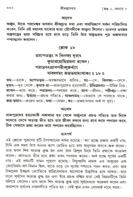 শ্রীমদ্ভাগবত, ১ম স্কন্ধ-পৃষ্ঠা নং- ৩০২