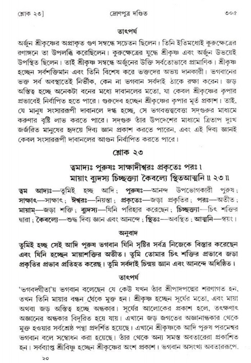 শ্রীমদ্ভাগবত, ১ম স্কন্ধ-পৃষ্ঠা নং- ৩০৫