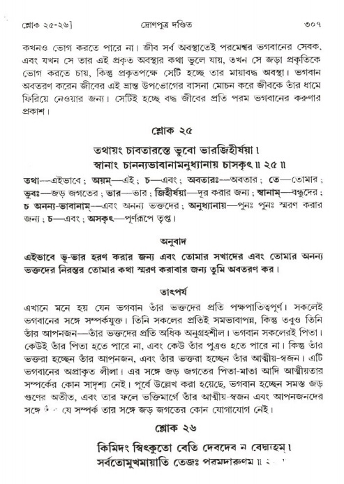 শ্রীমদ্ভাগবত, ১ম স্কন্ধ-পৃষ্ঠা নং- ৩০৭