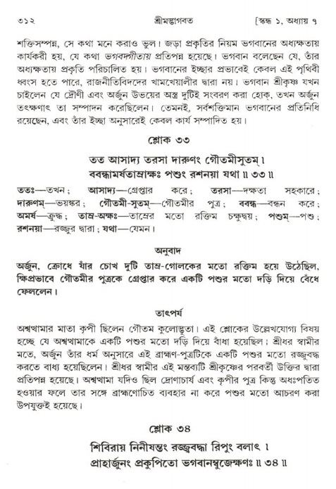 শ্রীমদ্ভাগবত, ১ম স্কন্ধ-পৃষ্ঠা নং- ৩১২