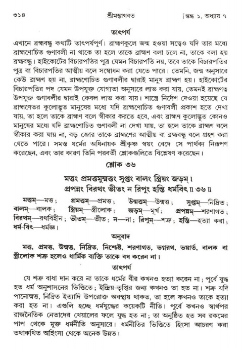 শ্রীমদ্ভাগবত, ১ম স্কন্ধ-পৃষ্ঠা নং- ৩১৪