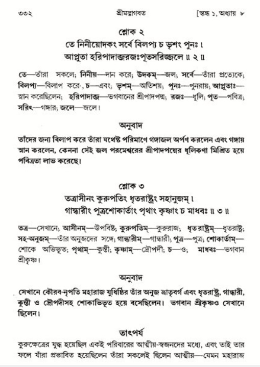 শ্রীমদ্ভাগবত, ১ম স্কন্ধ-পৃষ্ঠা নং- ৩৩২