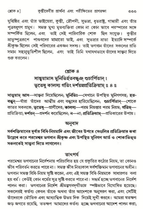শ্রীমদ্ভাগবত, ১ম স্কন্ধ-পৃষ্ঠা নং- ৩৩৩