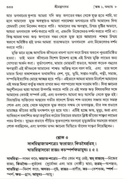 শ্রীমদ্ভাগবত, ১ম স্কন্ধ-পৃষ্ঠা নং- ৩৩৪