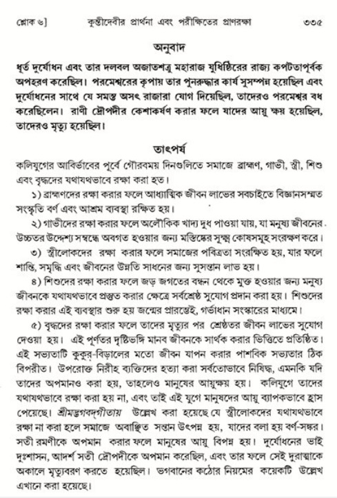 শ্রীমদ্ভাগবত, ১ম স্কন্ধ-পৃষ্ঠা নং- ৩৩৫
