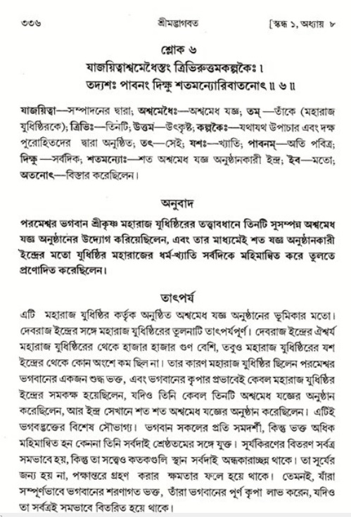 শ্রীমদ্ভাগবত, ১ম স্কন্ধ-পৃষ্ঠা নং- ৩৩৬