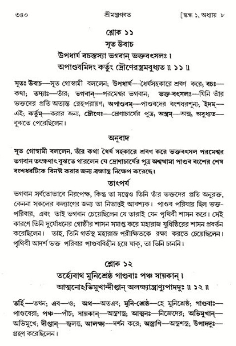শ্রীমদ্ভাগবত, ১ম স্কন্ধ-পৃষ্ঠা নং- ৩৪০