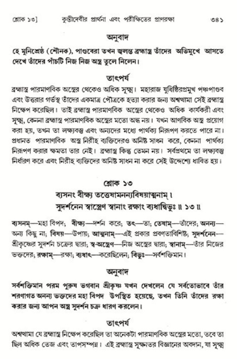 শ্রীমদ্ভাগবত, ১ম স্কন্ধ-পৃষ্ঠা নং- ৩৪১