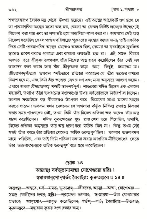 শ্রীমদ্ভাগবত, ১ম স্কন্ধ-পৃষ্ঠা নং- ৩৪২