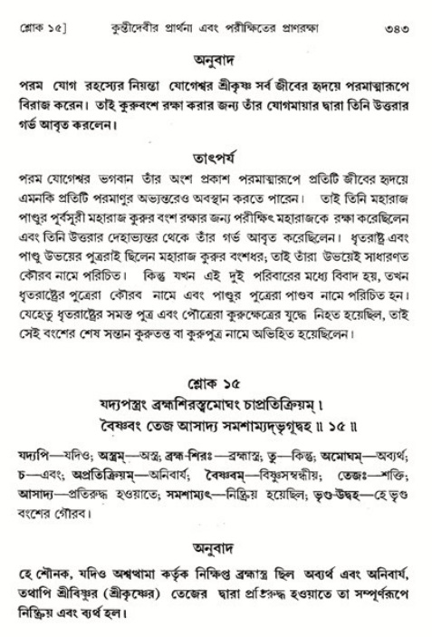 শ্রীমদ্ভাগবত, ১ম স্কন্ধ-পৃষ্ঠা নং- ৩৪৩