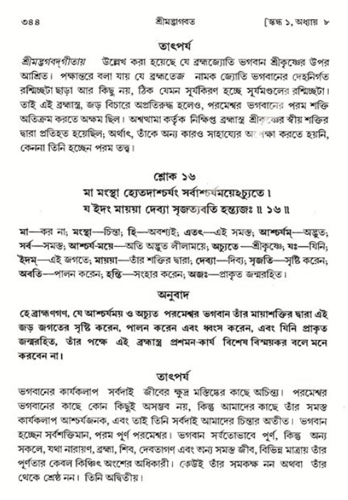 শ্রীমদ্ভাগবত, ১ম স্কন্ধ-পৃষ্ঠা নং- ৩৪৪