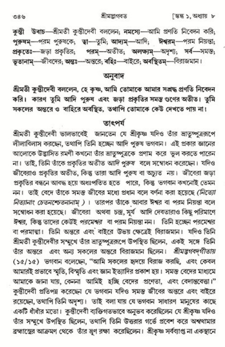 শ্রীমদ্ভাগবত, ১ম স্কন্ধ-পৃষ্ঠা নং- ৩৪৬
