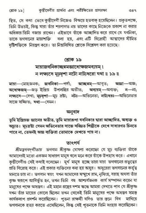 শ্রীমদ্ভাগবত, ১ম স্কন্ধ-পৃষ্ঠা নং- ৩৪৭