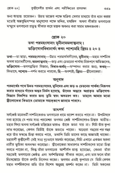 শ্রীমদ্ভাগবত, ১ম স্কন্ধ-পৃষ্ঠা নং- ৩৪৯
