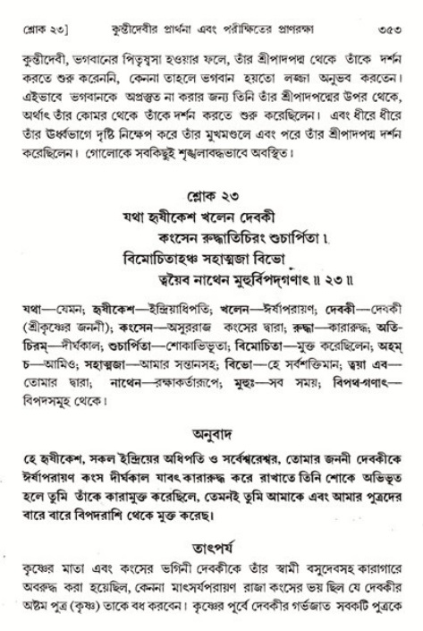 শ্রীমদ্ভাগবত, ১ম স্কন্ধ-পৃষ্ঠা নং- ৩৫৩