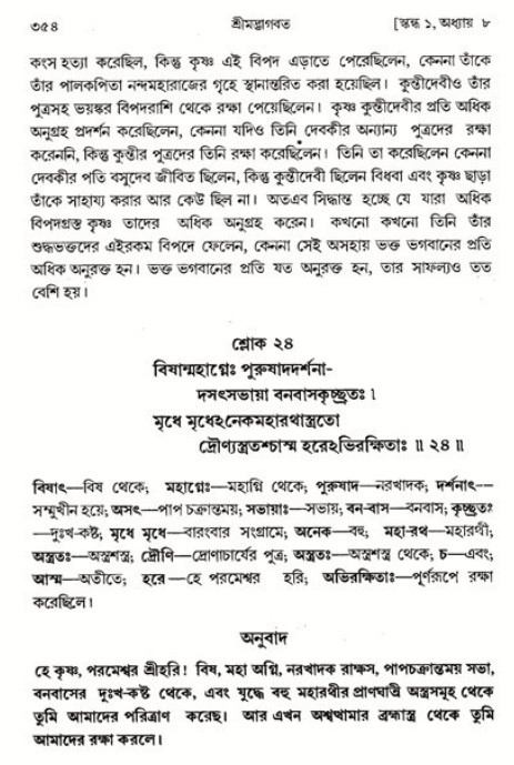শ্রীমদ্ভাগবত, ১ম স্কন্ধ-পৃষ্ঠা নং- ৩৫৪