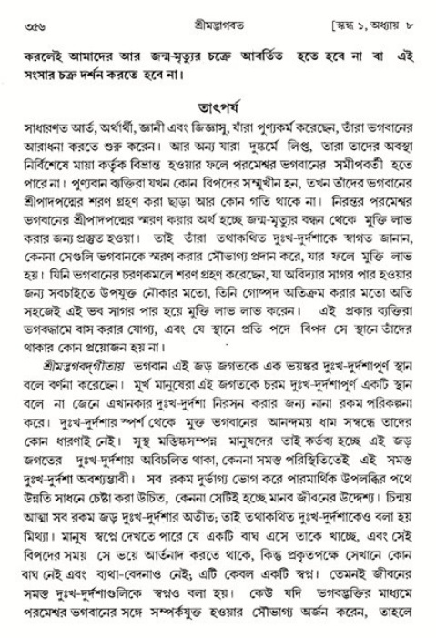 শ্রীমদ্ভাগবত, ১ম স্কন্ধ-পৃষ্ঠা নং- ৩৫৬