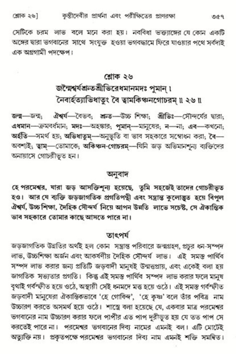 শ্রীমদ্ভাগবত, ১ম স্কন্ধ-পৃষ্ঠা নং- ৩৫৭