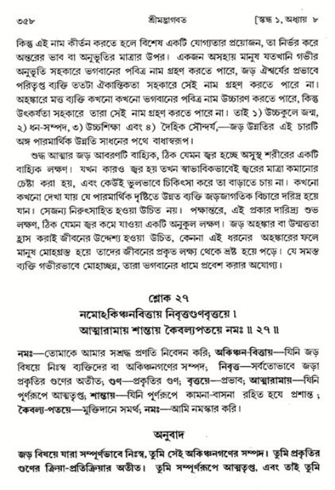 শ্রীমদ্ভাগবত, ১ম স্কন্ধ-পৃষ্ঠা নং- ৩৫৮