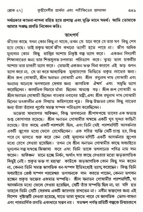 শ্রীমদ্ভাগবত, ১ম স্কন্ধ-পৃষ্ঠা নং- ৩৫৯