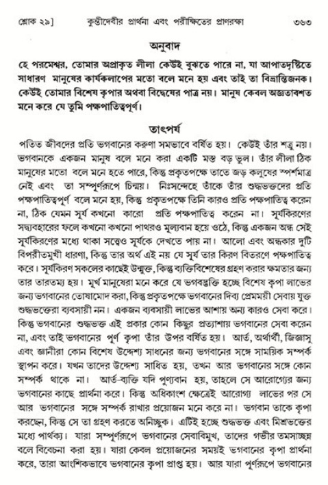 শ্রীমদ্ভাগবত, ১ম স্কন্ধ-পৃষ্ঠা নং- ৩৬৩