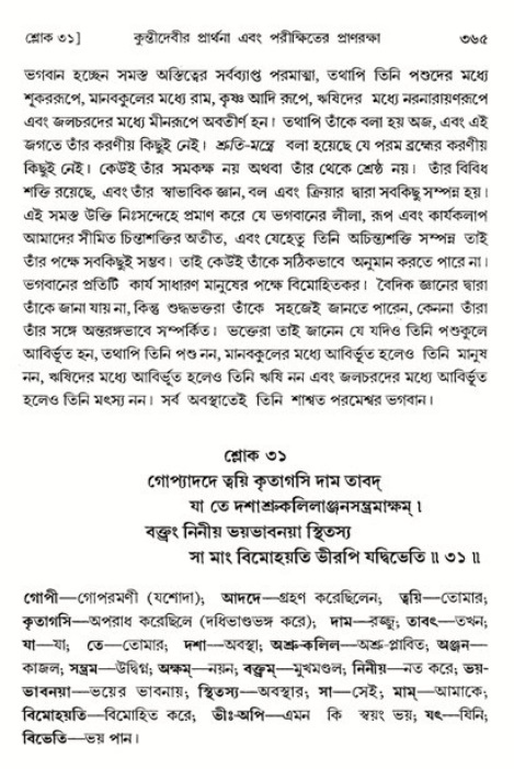 শ্রীমদ্ভাগবত, ১ম স্কন্ধ-পৃষ্ঠা নং- ৩৬৫