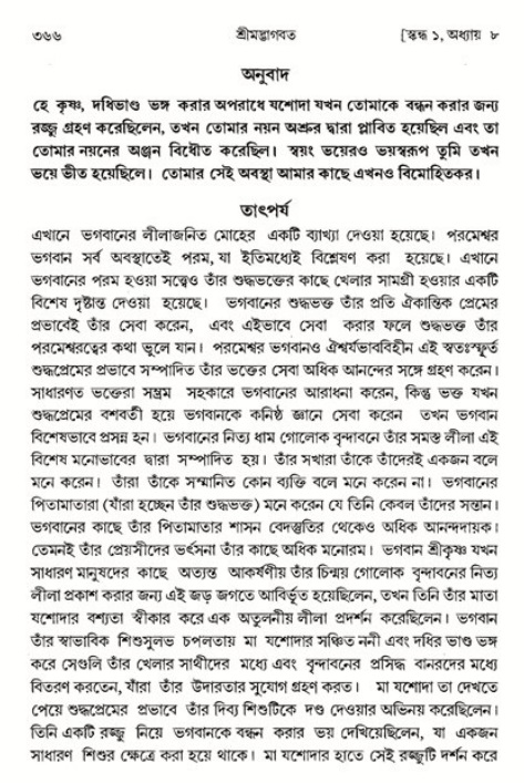 শ্রীমদ্ভাগবত, ১ম স্কন্ধ-পৃষ্ঠা নং- ৩৬৬