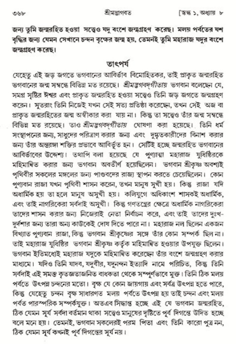 শ্রীমদ্ভাগবত, ১ম স্কন্ধ-পৃষ্ঠা নং- ৩৬৮