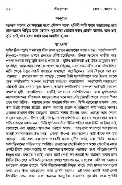 শ্রীমদ্ভাগবত, ১ম স্কন্ধ-পৃষ্ঠা নং- ৩৭০