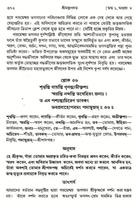 শ্রীমদ্ভাগবত, ১ম স্কন্ধ-পৃষ্ঠা নং- ৩৭২