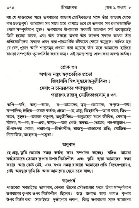শ্রীমদ্ভাগবত, ১ম স্কন্ধ-পৃষ্ঠা নং- ৩৭৪
