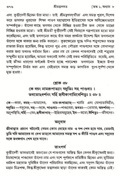 শ্রীমদ্ভাগবত, ১ম স্কন্ধ-পৃষ্ঠা নং- ৩৭৬