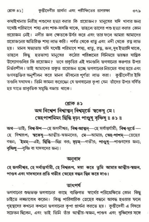 শ্রীমদ্ভাগবত, ১ম স্কন্ধ-পৃষ্ঠা নং- ৩৭৯