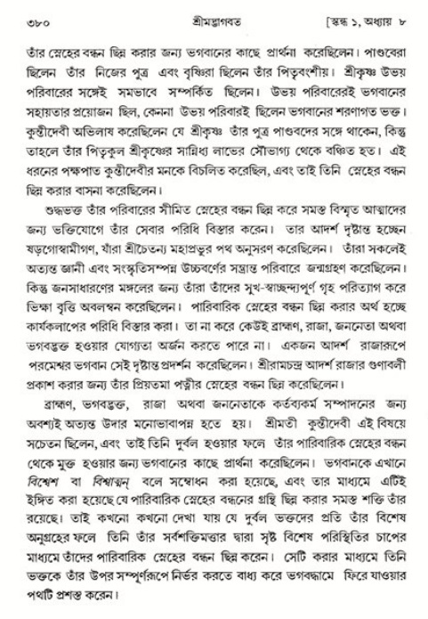 শ্রীমদ্ভাগবত, ১ম স্কন্ধ-পৃষ্ঠা নং- ৩৮০