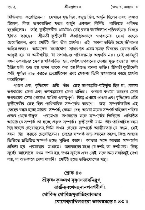 শ্রীমদ্ভাগবত, ১ম স্কন্ধ-পৃষ্ঠা নং- ৩৮২