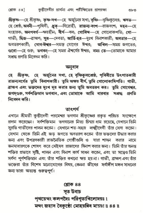 শ্রীমদ্ভাগবত, ১ম স্কন্ধ-পৃষ্ঠা নং- ৩৮৩