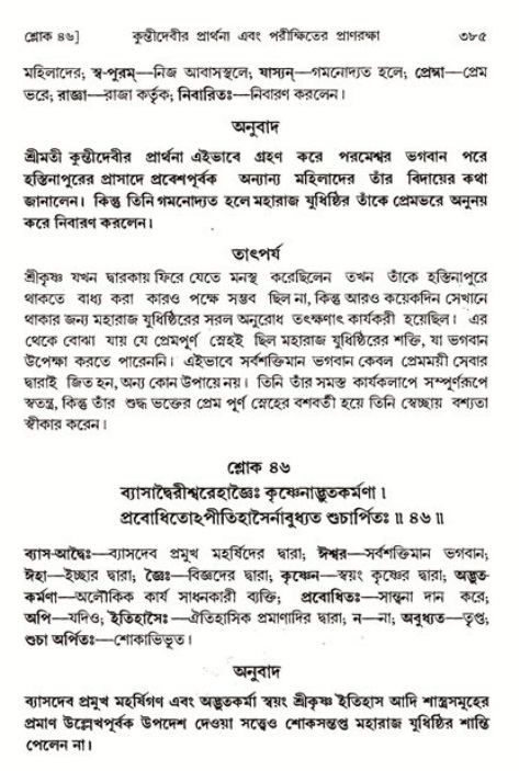 শ্রীমদ্ভাগবত, ১ম স্কন্ধ-পৃষ্ঠা নং- ৩৮৫