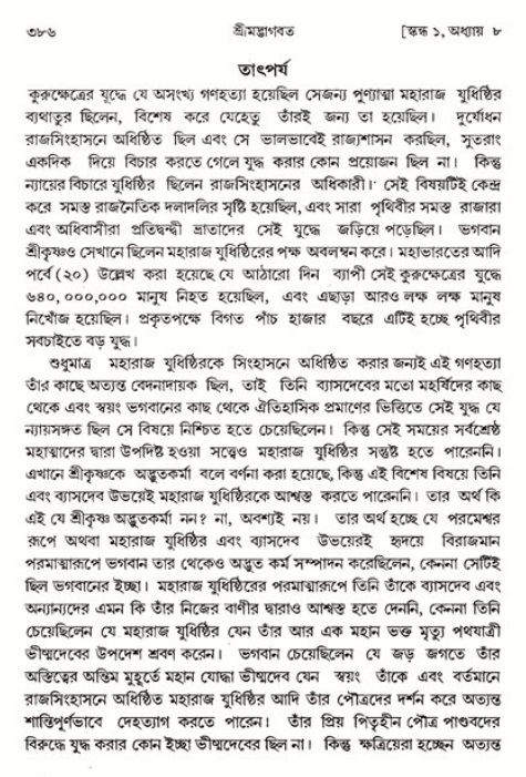 শ্রীমদ্ভাগবত, ১ম স্কন্ধ-পৃষ্ঠা নং- ৩৮৬