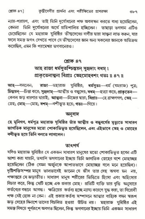 শ্রীমদ্ভাগবত, ১ম স্কন্ধ-পৃষ্ঠা নং- ৩৮৭